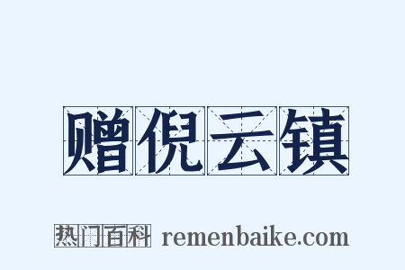 赠倪云镇是什么意思的图片